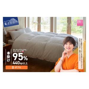 ふるさと納税 タオル・寝具 掛け布団 山梨県 富士吉田市 甲州羽毛本掛けふとん 布団 ポーランドプレミアムマザーグース95%超長綿 ホワイト (ダブル) お任せ掛…