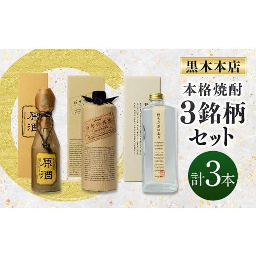 ふるさと納税 焼酎 いも 宮崎県 高鍋町  黒木本店焼酎3銘柄セット 入金確認日の翌月に出荷