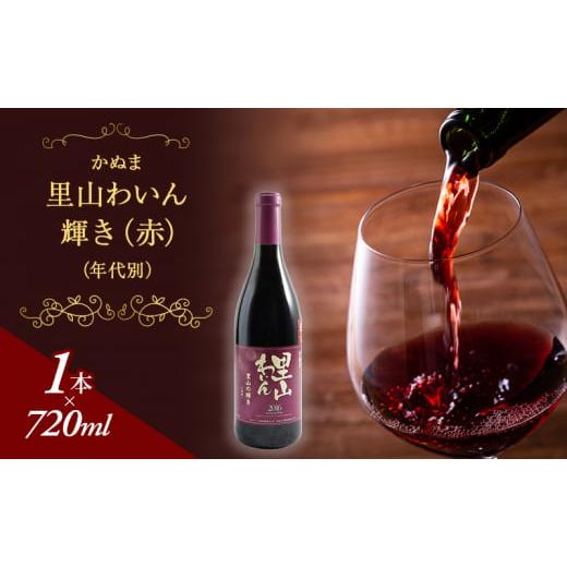 ふるさと納税 栃木県 鹿沼市 かぬま 里山わいん 輝き 赤ワイン 720ml  お届け 入金確認後 ...