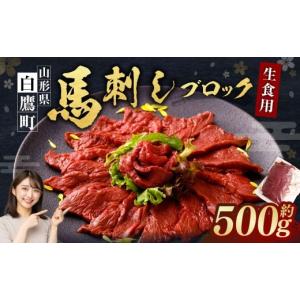 ふるさと納税 馬肉 山形県 白鷹町 山形県 白...の詳細画像1