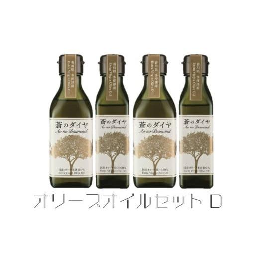 ふるさと納税 香川県 多度津町 「蒼のダイヤ」オリーブオイルセットD【D-4】