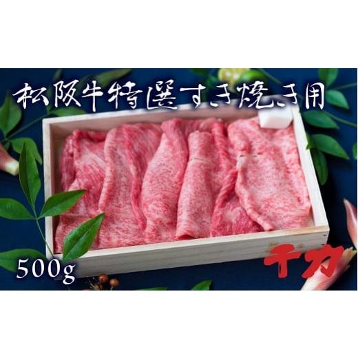 ふるさと納税 牛肉 ロース 三重県 松阪市 松阪肉 すき焼き用 ロース モモ 500g 〔年末配送可...