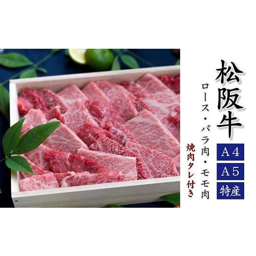 ふるさと納税 牛肉 ロース 三重県 松阪市 松阪肉 焼肉用 500g ( 牛肉 ブランド牛 高級 和...