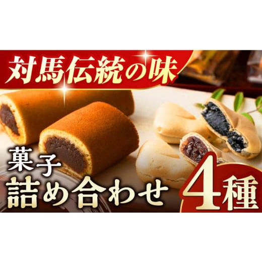 ふるさと納税 長崎県 対馬市 菓子 4種 詰め合わせ【渡辺菓子舗】《対馬市》 特産品 かすまき せん...