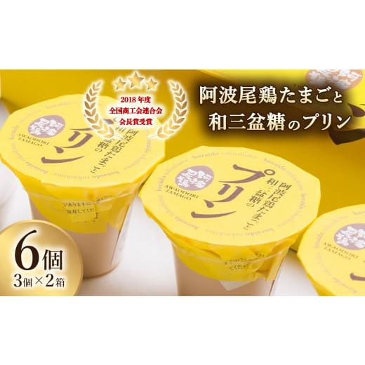 ふるさと納税 菓子 プリン 徳島県 海陽町 2018年度全国商工会連合会会長賞 受賞 阿波尾鶏たまご...