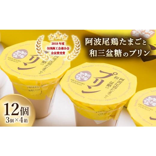 ふるさと納税 菓子 プリン 徳島県 海陽町 2018年度全国商工会連合会会長賞 受賞 阿波尾鶏たまご...