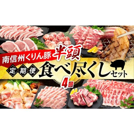 ふるさと納税 長野県 喬木村 6-Y09　南信州くりん豚　半頭食べ尽くしセット