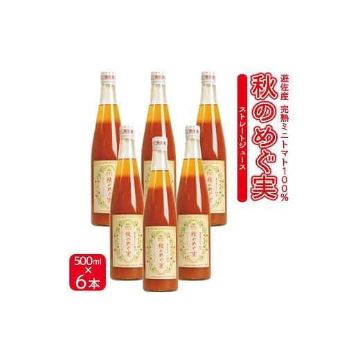 ふるさと納税 野菜類 ジュース 山形県 遊佐町 農家直送 トマトジュース 秋のめぐ実 砂糖不使用 食...