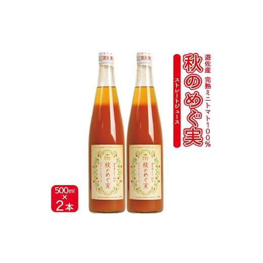 ふるさと納税 野菜類 ジュース 山形県 遊佐町 農家直送 トマトジュース 秋のめぐ実 砂糖不使用 食...