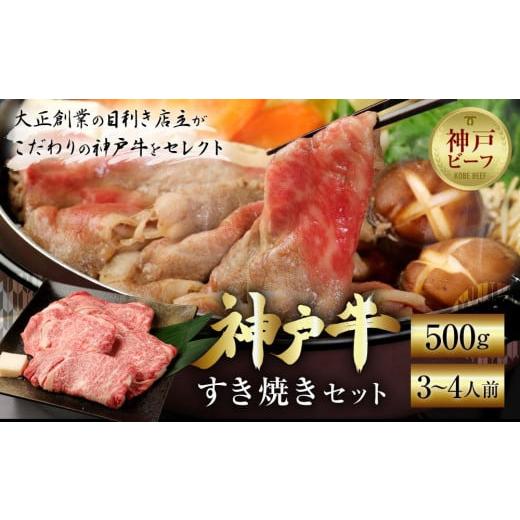 ふるさと納税 兵庫県 神戸市 神戸牛すき焼きセット（500ｇ）