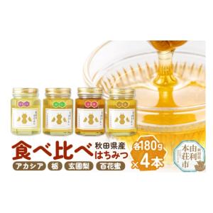 ふるさと納税 加工品等 はちみつ 秋田県 由利本荘市 小松養蜂場 はちみつ 秋田県産 100％ 秋田のはちみつ4本セット 合計720g（アカシア、栃、玄圃梨、百花蜜 …