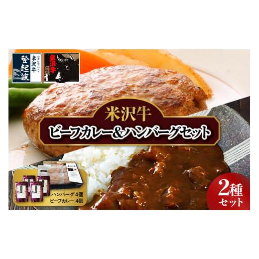 ふるさと納税 山形県 米沢市 米沢牛 ビーフカレー ＆ ハンバーグセット 牛肉 和牛 ブランド牛 [...