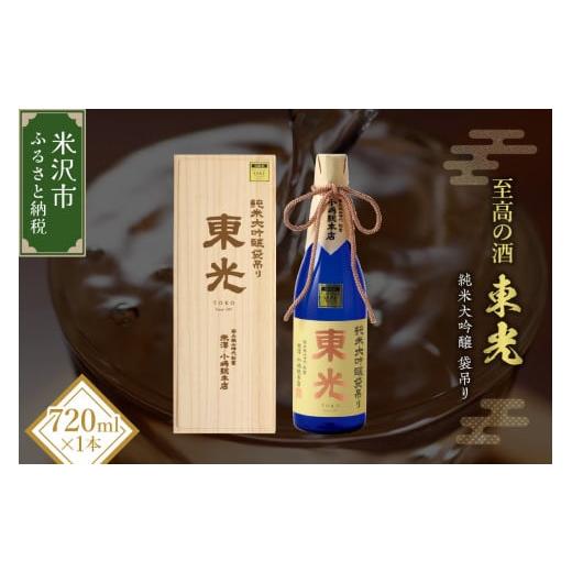 ふるさと納税 山形県 米沢市 【至高の酒】 東光 純米大吟醸 袋吊り 720ml 山田錦 日本酒 [...