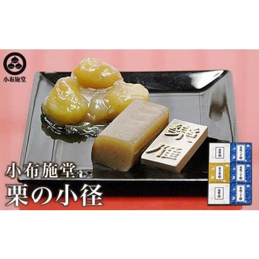 ふるさと納税 和菓子 和菓子セット・詰め合わせ 長野県 小布施町 小布施堂厳選3品詰合せ「栗の小径」...