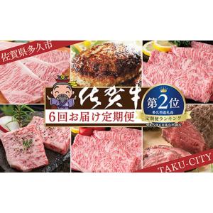 ふるさと納税 佐賀県 多久市 ｆ−８　肉の定期便　佐賀牛を隔月奇数月に６回お届け