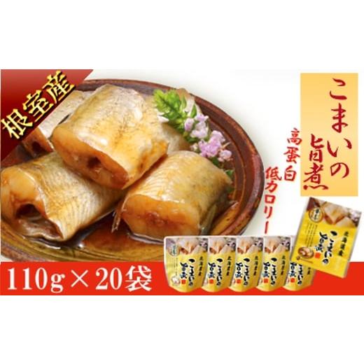 ふるさと納税 魚貝類 北海道 根室市 A-09010 北海道根室産 こまいのやわらか煮セット