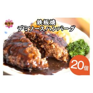 ふるさと納税 福岡県 飯塚市 鉄板焼ハンバーグ デミソース