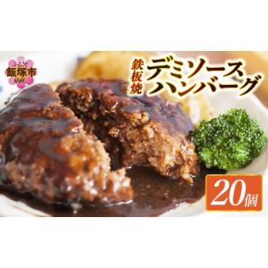 ふるさと納税 肉 ハンバーグ 福岡県 飯塚市 ...の詳細画像1