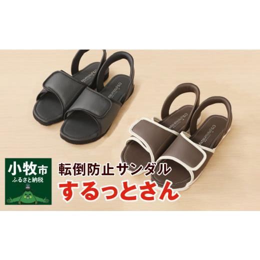 ふるさと納税 愛知県 小牧市 老舗義肢・装具メーカーが本気で作ったサンダル「するっとさん」(3)黒・...