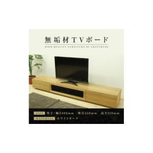 ふるさと納税 家具 本棚・ラック・カラーボックス 福岡県 大川市 大川家具 無垢材 テレビボード ローボード テレビ台 TV台 凛 幅2400 ホワイトオーク ナチュ…