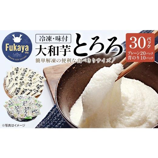ふるさと納税 人参・大根・他根菜 埼玉県 深谷市  国産大和芋使用 冷凍大和芋とろろパック　プレーン...