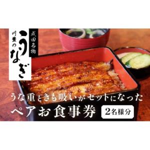 ふるさと納税 お食事券 千葉県 成田市  No.5904-0123 食事券 千葉 成田名物 高級うなぎ 川豊のうなぎ ペア チケット うな重と肝吸いセット レストラン お食事…