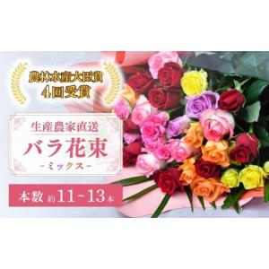 ふるさと納税 雑貨・日用品 花 埼玉県 上尾市 配送エリア限定・着日指定必須 生産農家直送 バラ 花束 新鮮 Mix 約11〜13本 | バラ ばら 薔薇 ローズ Mix 多品…