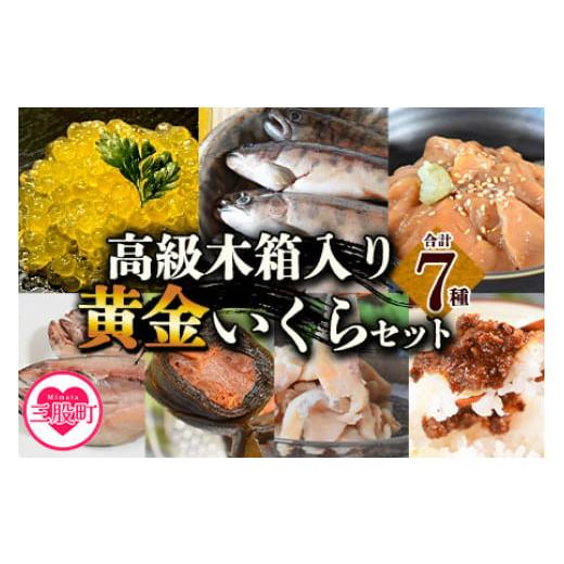 ふるさと納税 宮崎県 三股町 ＜高級木箱入り黄金イクラ逸品セット＞(7種)黄金イクラやヤマメなどを詰...