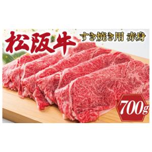 ふるさと納税 三重県 明和町 K2多気郡産松阪牛すき焼き用赤身　700g