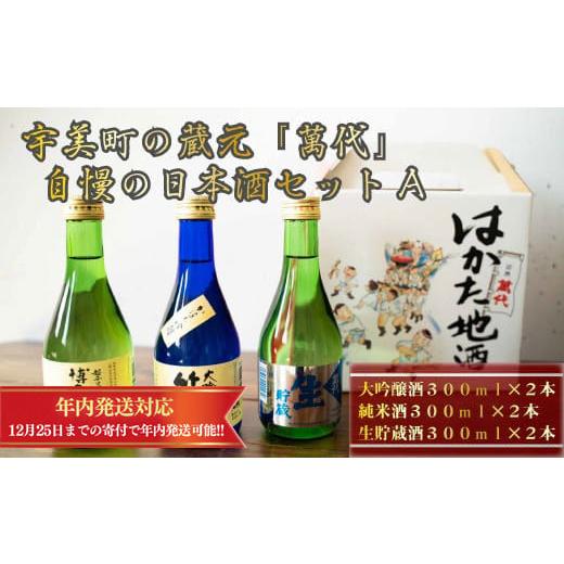 ふるさと納税 福岡県 宇美町 宇美町の蔵元「萬代」自慢の日本酒セットＡ ／ お酒 大吟醸 純米酒 生...