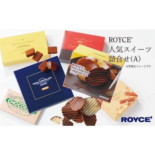 ふるさと納税 菓子 チョコレート 北海道 当別町 1.85-1 ROYCE'人気スイーツ詰合せ(...