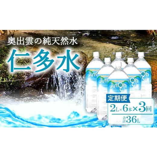 ふるさと納税 島根県 奥出雲町 奥出雲の純天然水仁多水定期便(2L×6本)3回【仁多水 水 ミネラル...