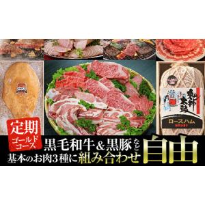 ふるさと納税 牛肉 サーロイン 鹿児島県 曽於市 オーダーメイドお肉定期便 好きな部位ご相談ください。鹿児島県産黒毛和牛や骨付きハムなどゴールドコース 黒…