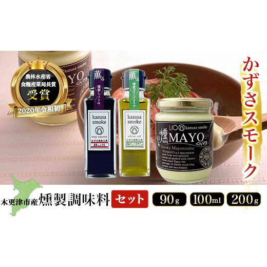 ふるさと納税 食用油 オリーブオイル 千葉県 木更津市 KAR002 木更津産　燻製調味料セット3本...