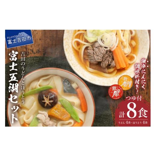 ふるさと納税 うどん 生・半生めん 山梨県 富士吉田市 富士五湖セット(うどん×4食・ほうとう×4食...