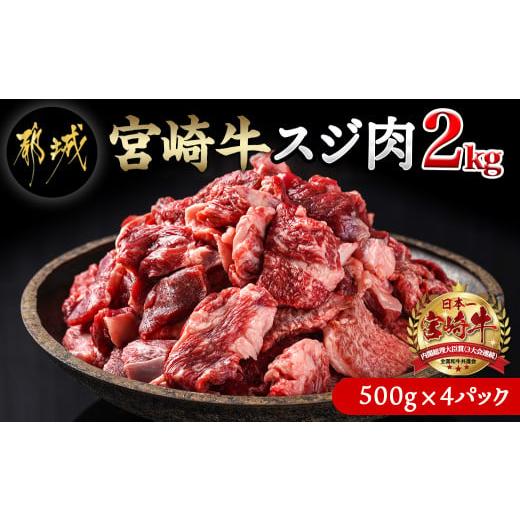 ふるさと納税 宮崎県 都城市 宮崎牛スジ肉2kg_18-4202_(都城市) 国産黒毛和牛 牛すじ肉...