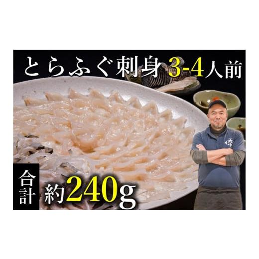 ふるさと納税 山口県 長門市 (1209)ふぐセット　とらふぐ刺身　3〜4人前（とらふぐ刺身120g...