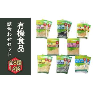 ふるさと納税 加工品等 埼玉県 鴻巣市 有機ごま（黒白）・有機きなこ・有機麦茶 有機詰合せセット《8種14袋》有機調味料 麦茶パック 和菓子作りや離乳食に 送…