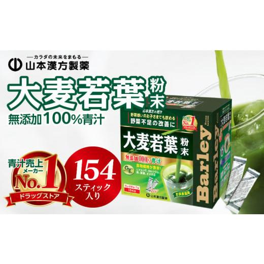 ふるさと納税 健康食品 愛知県 小牧市  徳用 山本漢方の大麦若葉100％青汁（154スティック入り...