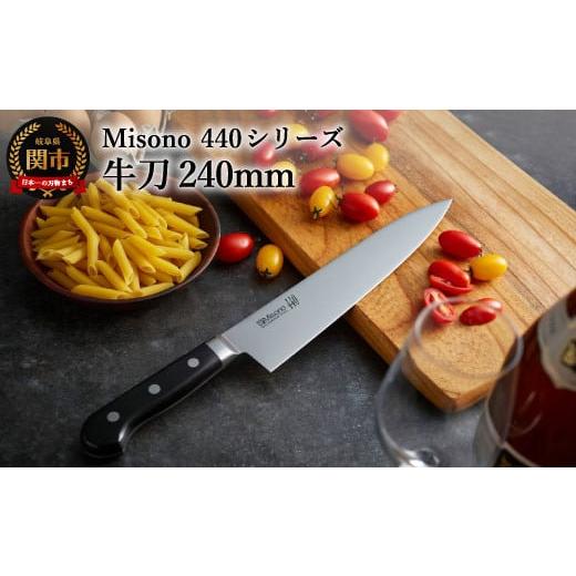 ふるさと納税 岐阜県 関市 H88-04 Misono 440シリーズ 牛刀包丁 240mm