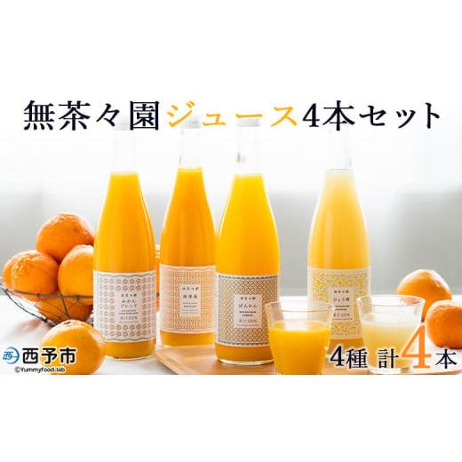 ふるさと納税 果汁飲料 愛媛県 西予市 無茶々園のストレートジュース（4本セット）