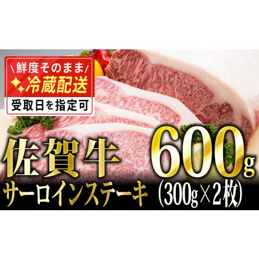 ふるさと納税 佐賀県 上峰町 300g×2 「佐賀牛」サーロインステーキ【チルドでお届け!】EE-2...