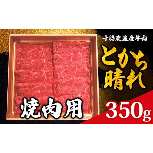 ふるさと納税 北海道 鹿追町 十勝鹿追産牛肉「とかち晴れ」　焼肉用 350g 【ふるさと納税 人気 ...