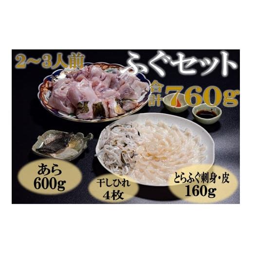 ふるさと納税 山口県 長門市 (1214)刺身 とらふぐ あら ふぐセット ひれ酒 堪能 2-3人前...