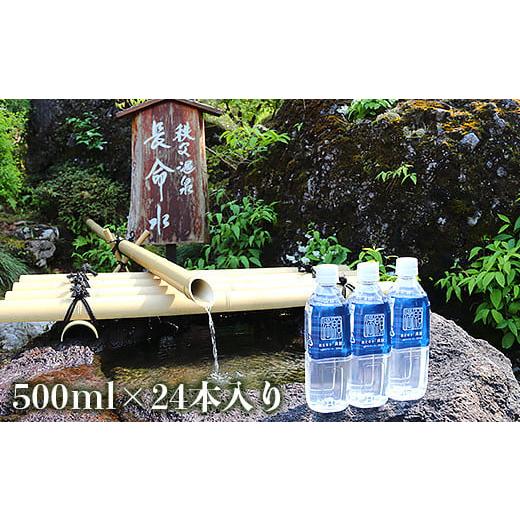 ふるさと納税 埼玉県 皆野町 秩父命水「満願」　500ｍｌ（24本入）1ケース