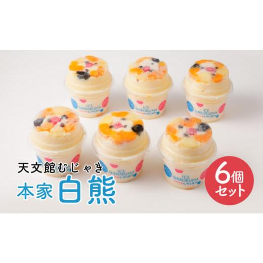 ふるさと納税 菓子 アイス 鹿児島県 鹿児島市 天文館むじゃき　本家白熊6個セット　K009-001