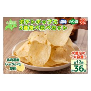 ふるさと納税 菓子 スナック 北海道 士幌町 北海道 ポテトチップス 塩 のり塩 コンソメ 食べ比べ 3種 12袋 計36袋 セット 菓子 ポテト スナック おやつ ポテチ…｜ふるさとチョイス