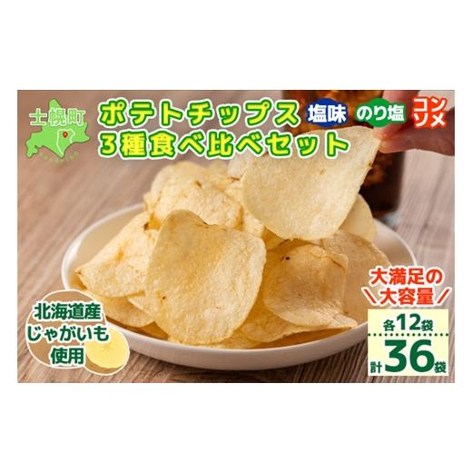 ふるさと納税 菓子 スナック 北海道 士幌町 北海道 ポテトチップス 塩 のり塩 コンソメ 食べ比べ...