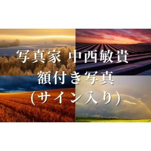 ふるさと納税 雑貨・日用品 写真 北海道 美瑛町 写真家 中西敏貴 額付き写真（サイン入り） 250-04