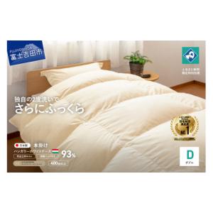 ふるさと納税 タオル・寝具 掛け布団 山梨県 富士吉田市 完全立体キルト 羽毛掛けふとん 本掛け布団 （ダブル）ハンガリー産グース93％ 冬 創業100年 羽毛布…